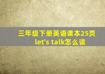 三年级下册英语课本25页let's talk怎么读